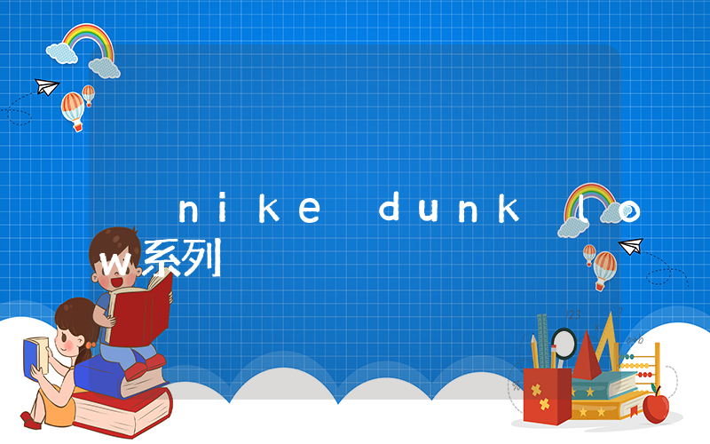 nike dunk low系列插圖